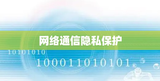 网络通信隐私保护