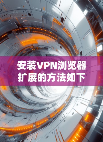 安装VPN浏览器扩展的方法如下