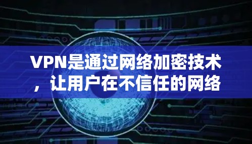 VPN是通过网络加密技术,让用户在不信任的网络环境中访问互联网。以下是使用VPN的详细步骤和注意事项 VPN是通过网络加密技术,让用户在不信任的网络环境中访问互联网。以下是使用VPN的详细步骤和注意事项