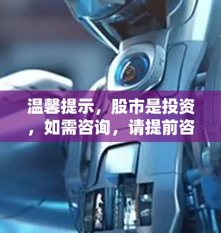 温馨提示，股市是投资，如需咨询，请提前咨询专业投资顾问