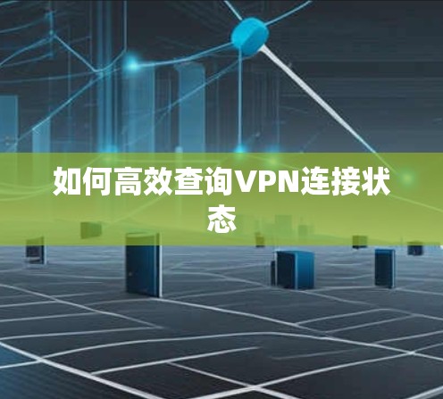 如何高效查询VPN连接状态