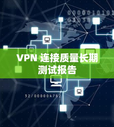 VPN 连接质量长期测试报告