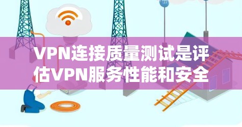VPN连接质量测试是评估VPN服务性能和安全性的重要手段,旨在帮助用户了解其连接的稳定性、速度和安全性。以下是关于VPN连接质量测试的详细信息 VPN连接质量测试是评估VPN服务性能和安全性的重要手段,旨在帮助用户了解其连接的稳定性、速度和安全性。以下是关于VPN连接质量测试的详细信息