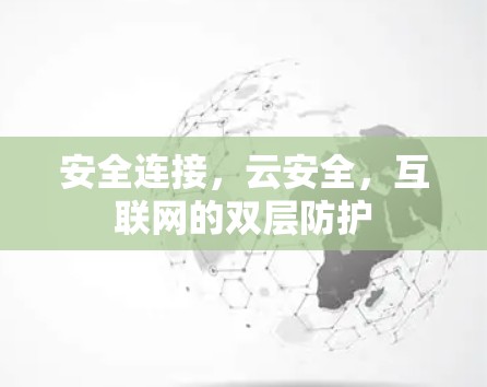 安全连接，云安全，互联网的双层防护