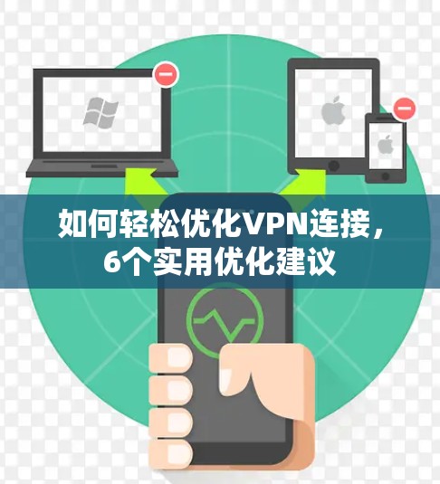 如何轻松优化VPN连接，6个实用优化建议