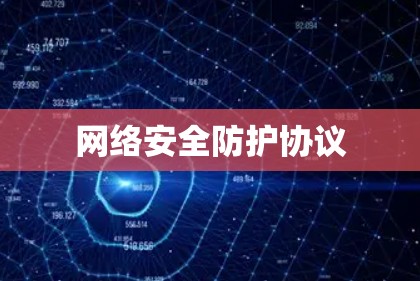 网络安全防护协议