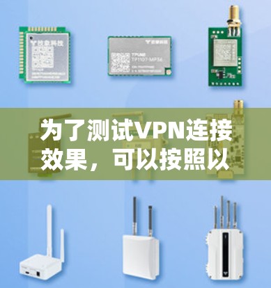 为了测试VPN连接效果，可以按照以下步骤进行