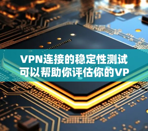 VPN连接的稳定性测试可以帮助你评估你的VPN连接的延迟、连接质量以及是否稳定工作。以下是一些常见的方法和工具,用于测试VPN连接的稳定性 VPN连接的稳定性测试可以帮助你评估你的VPN连接的延迟、连接质量以及是否稳定工作。以下是一些常见的方法和工具,用于测试VPN连接的稳定性