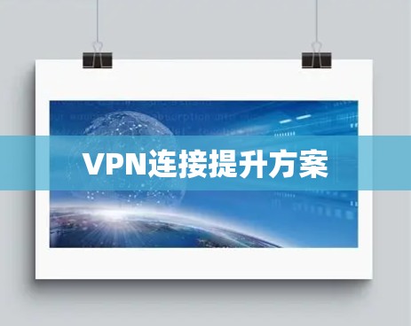 VPN连接提升方案