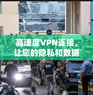高速度VPN连接，让您的隐私和数据更安全