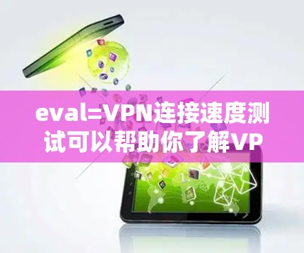 eval=VPN连接速度测试可以帮助你了解VPN的服务质量和稳定性。以下是一些常见的问题和注意事项,帮助你更好地理解VPN连接速度测试的结果 eval=VPN连接速度测试可以帮助你了解VPN的服务质量和稳定性。以下是一些常见的问题和注意事项,帮助你更好地理解VPN连接速度测试的结果