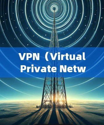 VPN(Virtual Private Network,虚拟网络)通过加密技术连接外部网络到内部网络,确保用户能够安全访问互联网。加密技术在VPN中扮演关键角色,以下是VPN连接加密技术的详细介绍 VPN(Virtual Private Network,虚拟网络)通过加密技术连接外部网络到内部网络,确保用户能够安全访问互联网。加密技术在VPN中扮演关键角色,以下是VPN连接加密技术的详细介绍