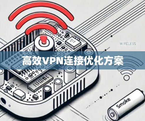 高效VPN连接优化方案