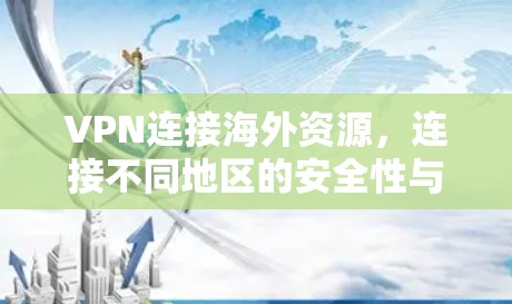 VPN连接海外资源，连接不同地区的安全性与效率解决方案