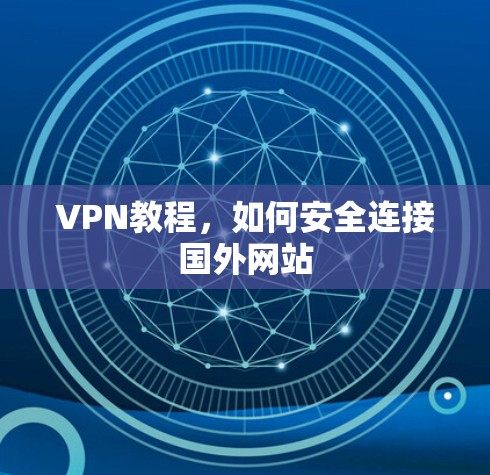 VPN教程，如何安全连接国外网站