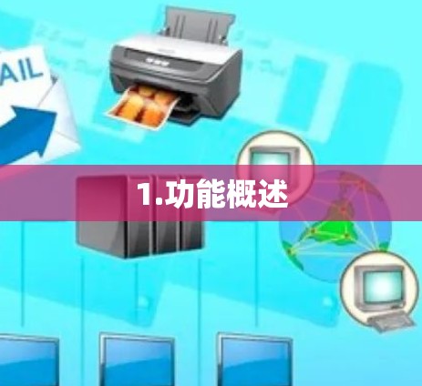 1.功能概述 1.功能概述