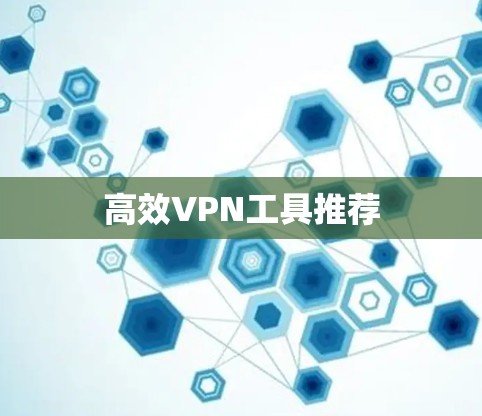 高效VPN工具推荐