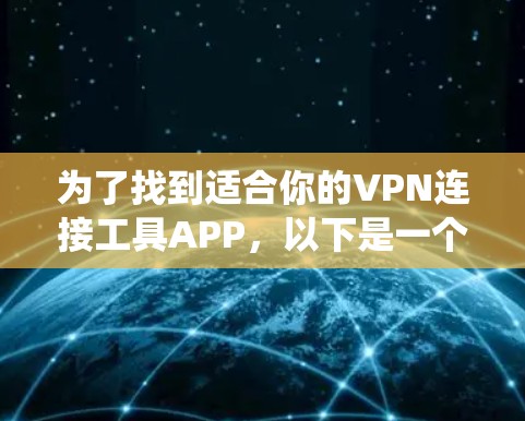 为了找到适合你的VPN连接工具APP,以下是一个系统化的指南 为了找到适合你的VPN连接工具APP,以下是一个系统化的指南