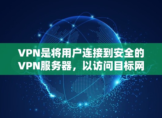 VPN是将用户连接到安全的VPN服务器,以访问目标网站或资源的一种方式。以下是一些常见的VPN连接工具及其功能 VPN是将用户连接到安全的VPN服务器,以访问目标网站或资源的一种方式。以下是一些常见的VPN连接工具及其功能