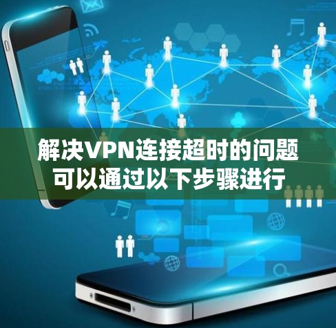解决VPN连接超时的问题可以通过以下步骤进行 解决VPN连接超时的问题可以通过以下步骤进行