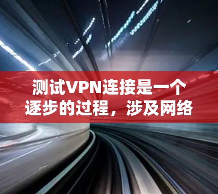 测试VPN连接是一个逐步的过程,涉及网络安全和设备配置。以下是一个详细的步骤指南,帮助您顺利连接到目标服务器 测试VPN连接是一个逐步的过程,涉及网络安全和设备配置。以下是一个详细的步骤指南,帮助您顺利连接到目标服务器