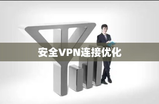 安全VPN连接优化
