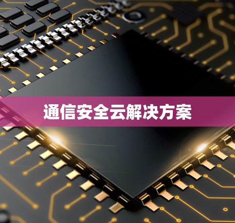 通信安全云解决方案