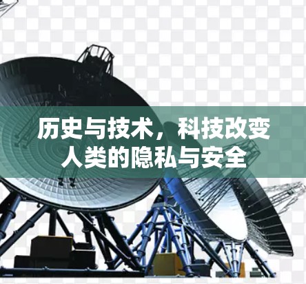历史与技术，科技改变人类的隐私与安全