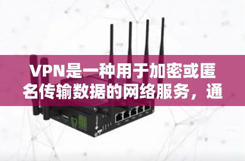 VPN是一种用于加密或匿名传输数据的网络服务,通常提供安全的、匿名的访问方式。以下是一些常见的VPN类似软件推荐,供您参考 VPN是一种用于加密或匿名传输数据的网络服务,通常提供安全的、匿名的访问方式。以下是一些常见的VPN类似软件推荐,供您参考