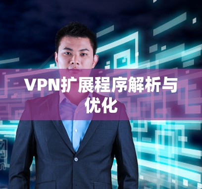 VPN扩展程序解析与优化