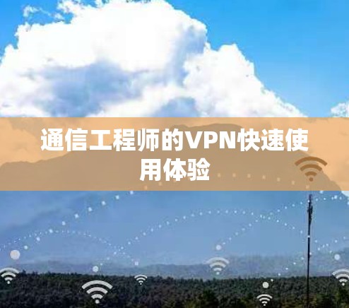 通信工程师的VPN快速使用体验