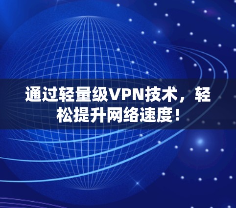 通过轻量级VPN技术，轻松提升网络速度！