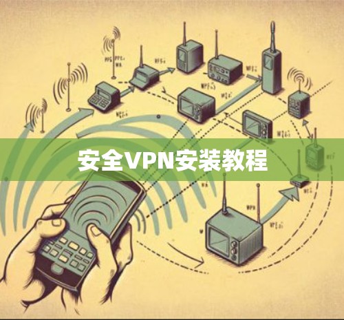 安全VPN安装教程