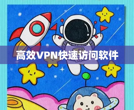 高效VPN快速访问软件