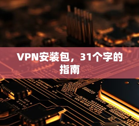 VPN安装包，31个字的指南