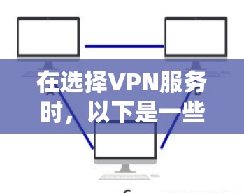 在选择VPN服务时,以下是一些有帮助的建议和步骤,帮助您系统地管理设备 在选择VPN服务时,以下是一些有帮助的建议和步骤,帮助您系统地管理设备