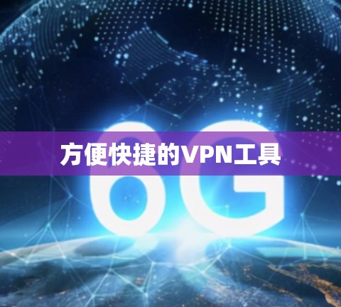 方便快捷的VPN工具 方便快捷的VPN工具
