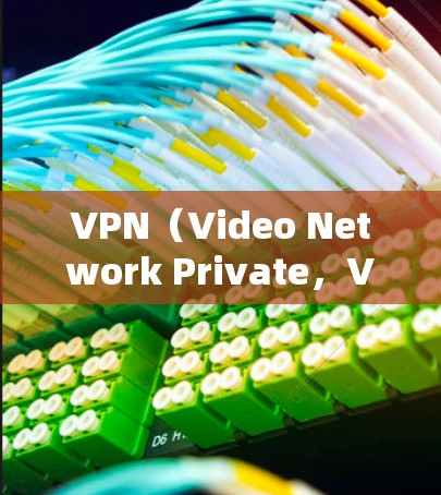 VPN（Video Network Private，VPN）在跨境业务中的应用是一个复杂而重要的领域，需要综合考虑多个因素以确保安全、合规和高效的网络连接。以下是对VPN在跨境业务中的应用的详细分析