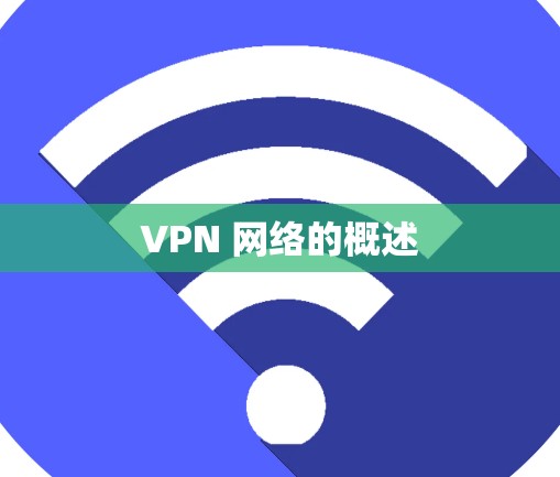 VPN 网络的概述
