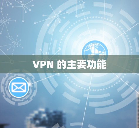 VPN 的主要功能