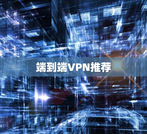 端到端VPN推荐