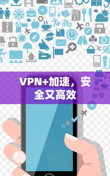 VPN+加速，安全又高效