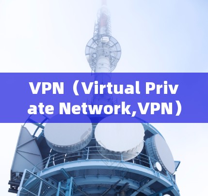 VPN(Virtual Private Network,VPN)是一种通过加密技术来保护数据传输的网络服务,主要为特定网站或服务提供安全、快速的连接体验。以下是VPN连接体验的详细分析 VPN(Virtual Private Network,VPN)是一种通过加密技术来保护数据传输的网络服务,主要为特定网站或服务提供安全、快速的连接体验。以下是VPN连接体验的详细分析