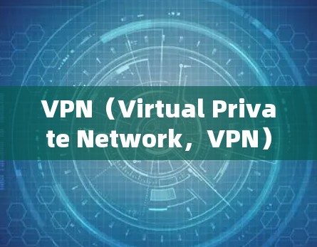 VPN(Virtual Private Network,VPN)是一种通过加密技术将用户本地计算机与目标服务器连结,实现数据流加密的技术。以下是VPN的详细介绍 VPN(Virtual Private Network,VPN)是一种通过加密技术将用户本地计算机与目标服务器连结,实现数据流加密的技术。以下是VPN的详细介绍