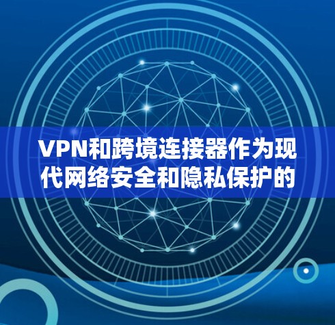 VPN和跨境连接器作为现代网络安全和隐私保护的重要工具,其使用方式和配置需要综合考虑多个因素,包括安全性、性能、隐私保护以及经济成本。以下是对VPN和跨境连接器的详细分析 VPN和跨境连接器作为现代网络安全和隐私保护的重要工具,其使用方式和配置需要综合考虑多个因素,包括安全性、性能、隐私保护以及经济成本。以下是对VPN和跨境连接器的详细分析