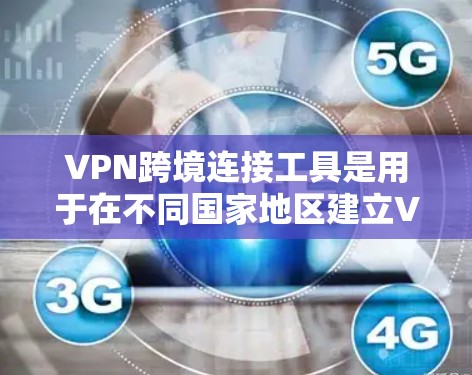 VPN跨境连接工具是用于在不同国家地区建立VPN服务的工具,旨在提供加密的网络连接,帮助用户进行在线会议、视频会议等。以下是对这些工具的详细介绍 VPN跨境连接工具是用于在不同国家地区建立VPN服务的工具,旨在提供加密的网络连接,帮助用户进行在线会议、视频会议等。以下是对这些工具的详细介绍
