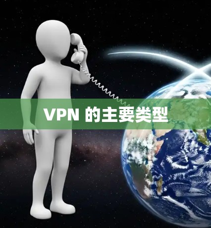 VPN 的主要类型