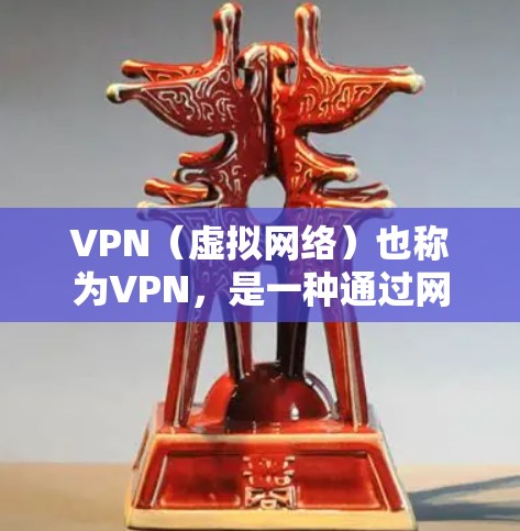 VPN（虚拟网络）也称为VPN，是一种通过网络技术连接到外部网络的方法，允许用户在线访问外部资源。在跨境购物中，VPN可以用来连接到其他国家的网络，从而购买商品。以下是对VPN跨境购物的详细分析