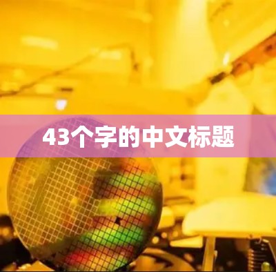 43个字的中文标题