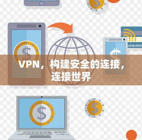 VPN，构建安全的连接，连接世界